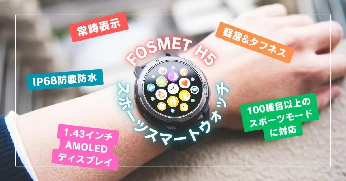常時表示可能な高コスパスマートウォッチ『FOSMET アウトドアスポーツ 常時表示可能な高コスパスマートウォッチ『FOSMET アウトドアスポーツ