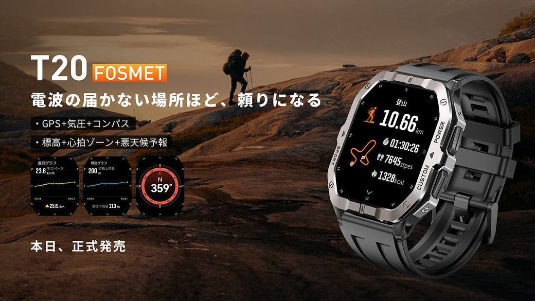 【FOSMET T20】衛星が捉え、時計が知る。あなたの全ての歩く場所を記録するGPSウォッチ、いよいよ発売！発売記念2,000円OFF＆先着100名様に10％クーポンコード