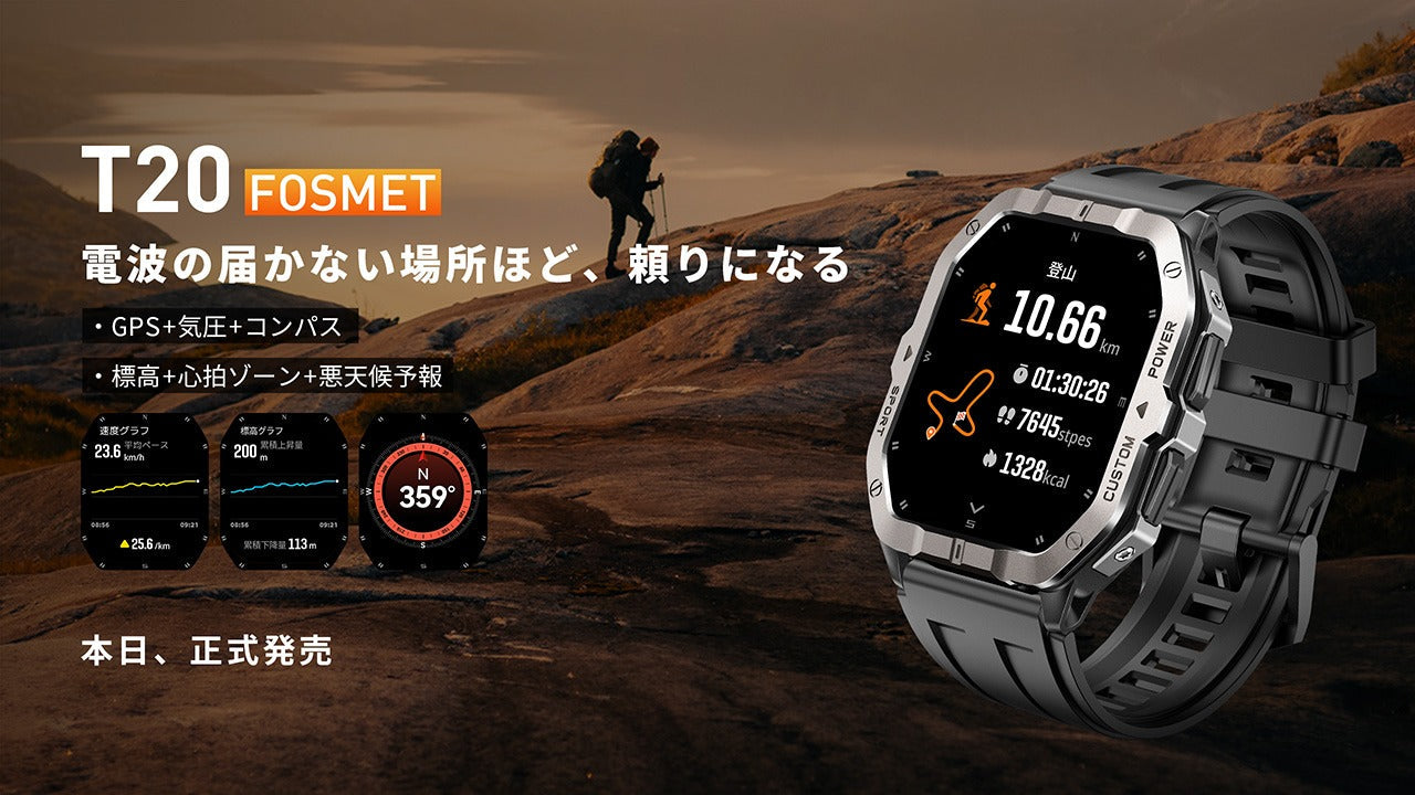 【FOSMET T20】衛星が捉え、時計が知る。あなたの全ての歩く場所を記録するGPSウォッチ、いよいよ発売！発売記念2,000円OFF＆先着100名様に10％クーポンコード