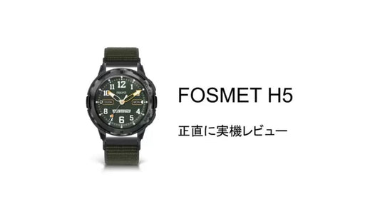 FOSMET H5をスマートウォッチガチ勢が正直に実機レビュー