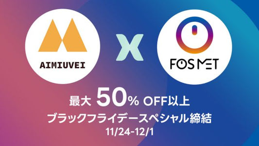 【ブラックフライデー】FOSMETとAIMIUVEIがブラックフライデーに最強なコラボ、スペシャル期間限定セール、最大50%OFF以上の割引！3,699円でスマートウォッチを手に入れる！