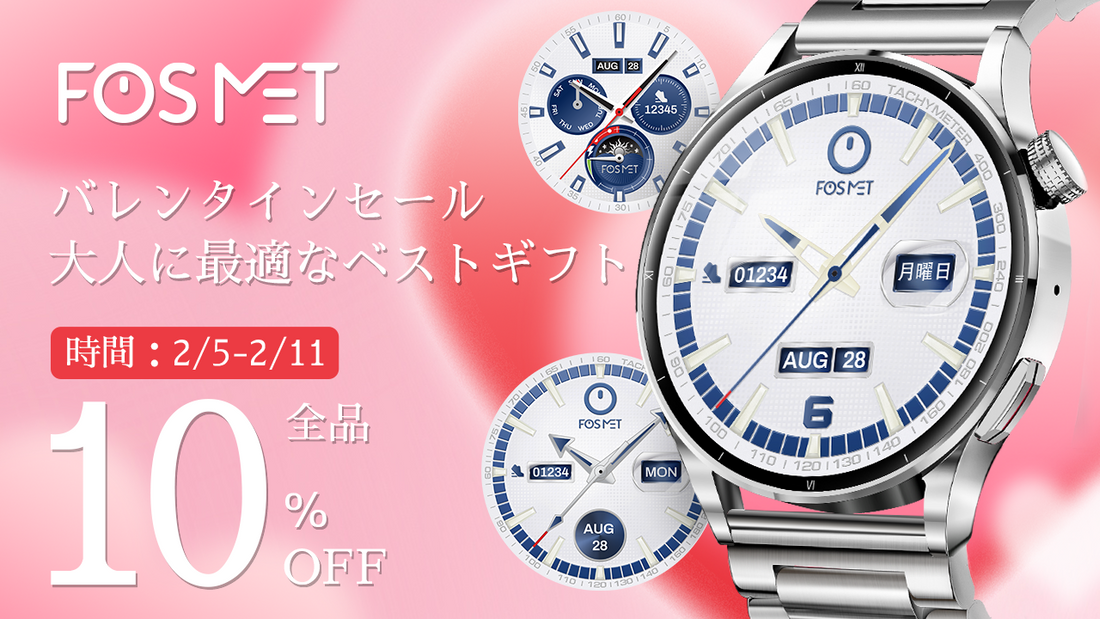 【バレンタインデーセール】FOSMETスマートウォッチの全品が 10% オフ!恋人のためにロマンチックなギフトを購入