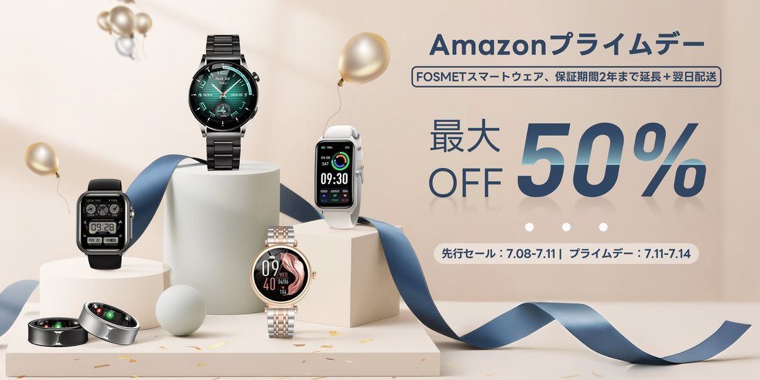 Amazonプライムデー「衝撃価格」でFOSMETが史上最安挑戦！最大50%OFF！2025人気の新品AI健康製品も大変お買い得！睡眠分析・心拍測定も全部入り