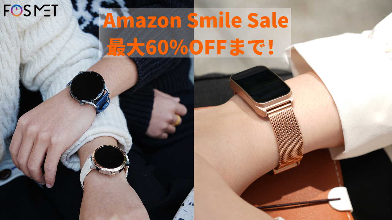 FOSMET スマートウォッチがAmazonスマイルセールで最大60%OFF！今だけの超お得チャンス