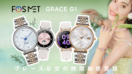 【新発売】クラシックと革新が完璧に融合したFOSMET初めてのレディーススマートウォッチGRACE G1が登場、30％早割キャンペーン中！