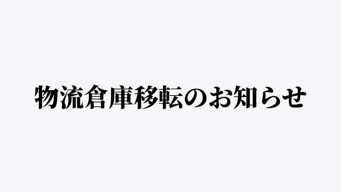 物流倉庫移転のお知らせ／移転に伴う返品・交換について