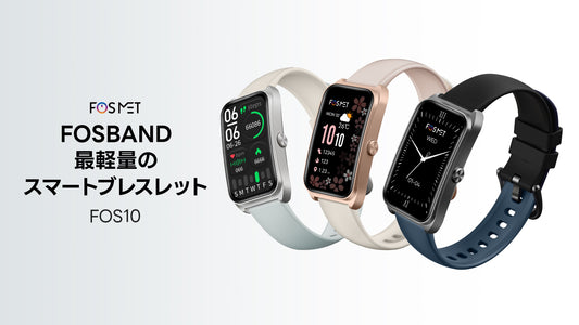 FOSMET超軽量スマートブレスレットFOSBANDが新発売、ファッショナブルな新体験で、ただいま30％OFF早割中！