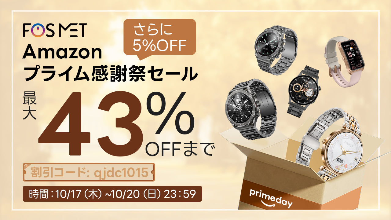 FOSMET Amazonプライム感謝祭セール、スマートウォッチがさらに5%OFF割引、最大 43% OFFで割引され、サプライズはこれからも続きます！