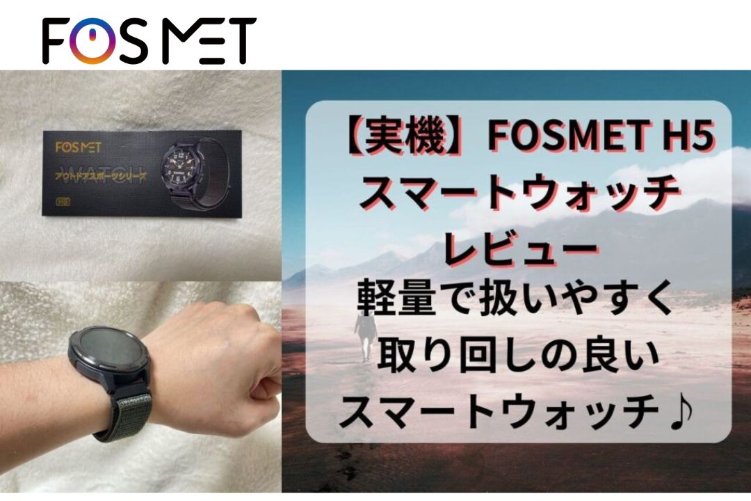 【実機】”FOSMET H5”スマートウォッチレビューと評判♪”FOSMET H5”は軽量・使い勝手の良いスマートウォッチ♪