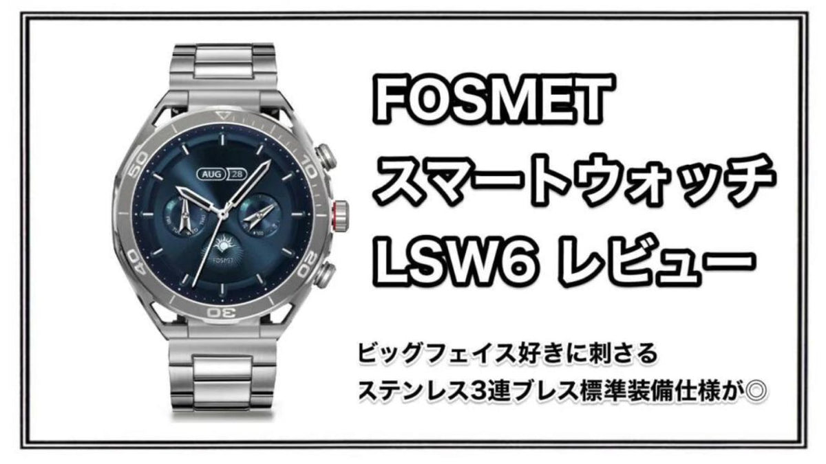 FOSMET スマートウォッチ LSW6レビュー ステンレス3連ブレス機械式時計 