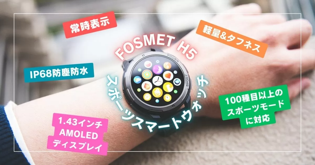 常時表示可能な高コスパスマートウォッチ『FOSMET アウトドアスポーツ H5』｜10％OFFクーポンも配布中