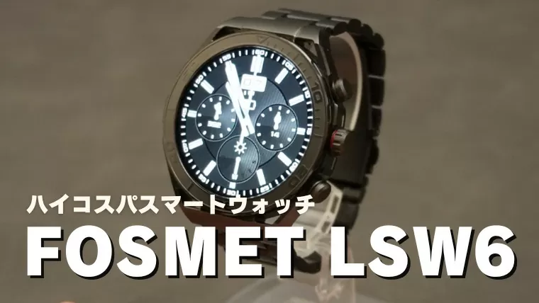 【レビュー】FOSMET LSW6 | LINE・通話も出来るハイコスパスマートウォッチ