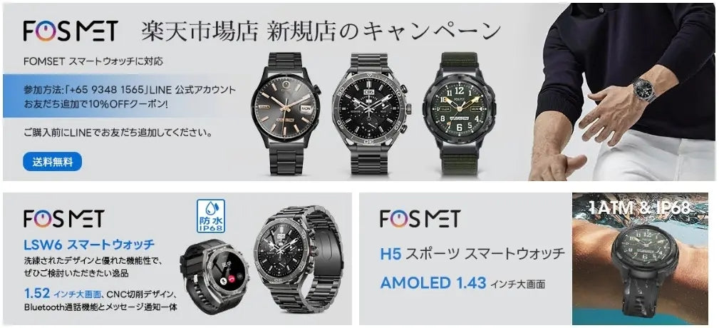 Fosmetスマートウォッチ楽天市場店舗オープン！運動、健康、スマートなコミュニケーションを同時に実現！