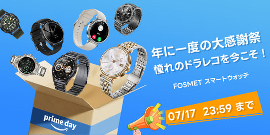 【Amazonプライムデー】FOSMETスマートウォッチ感謝祭スペシャルセール開催中！7/17(水)までに新品も最安値でお買い得、チャンスをお見逃しなく！