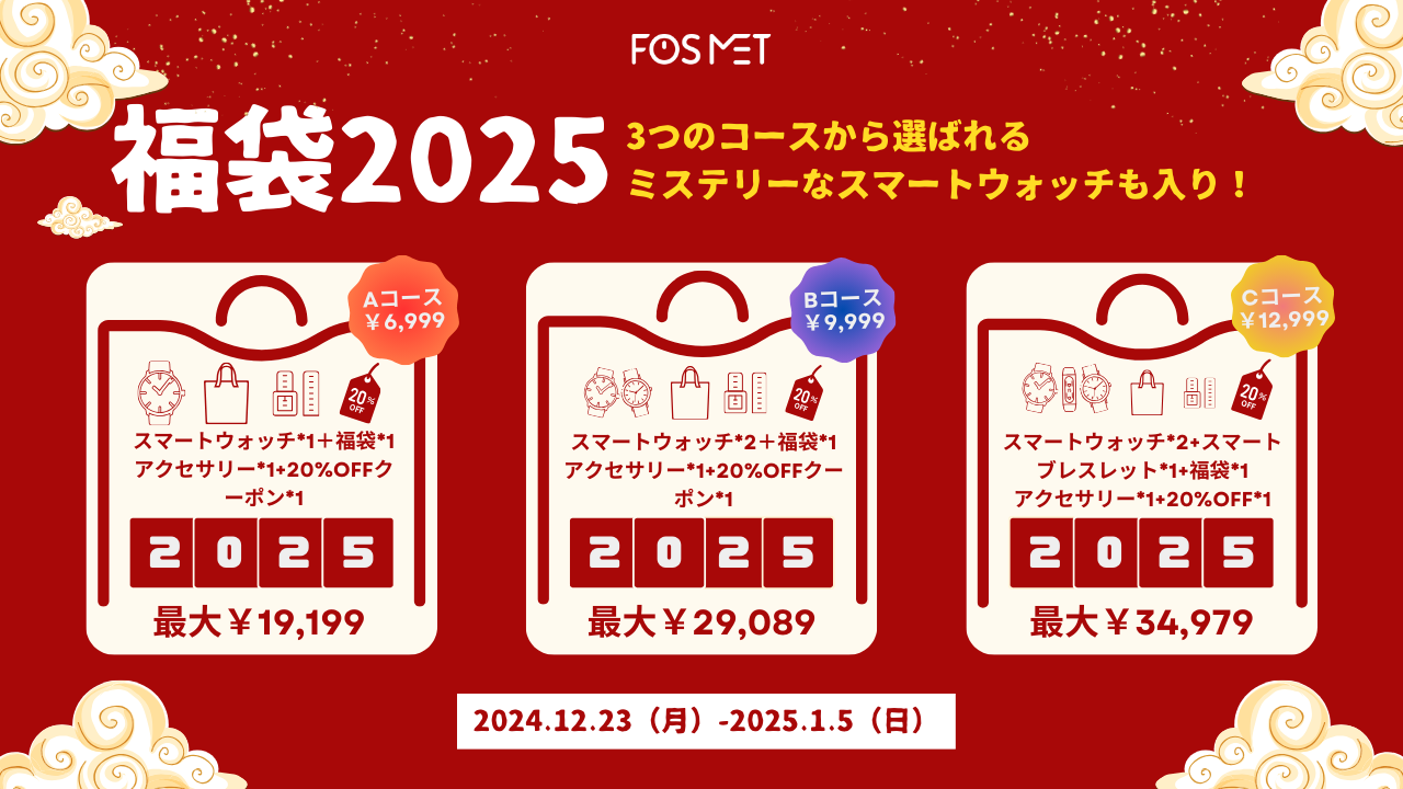 【福袋】FOSMET2025福袋、新年限定の福袋3種とミステリーなスマートウォッチがあなたを待っています！今までのないお買い得、年末年始に見逃せない！