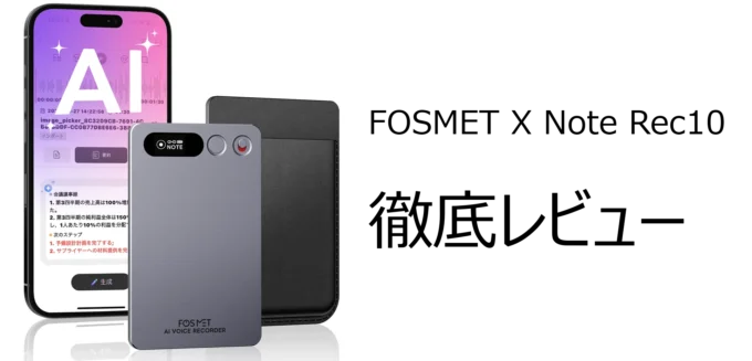 FOSMET X Note Rec10徹底レビュー！AIボイスレコーダーの真価