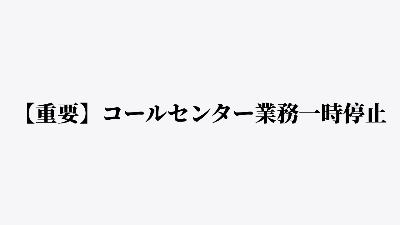 コールセンター業務一時停止とお問い合わせ方法のご案内