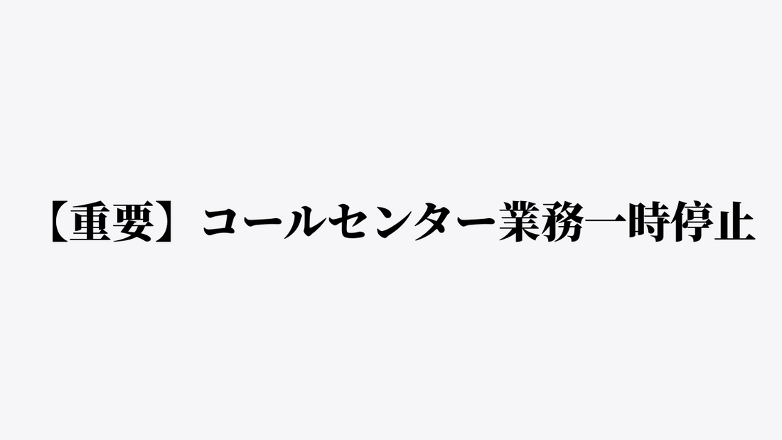コールセンター業務一時停止とお問い合わせ方法のご案内