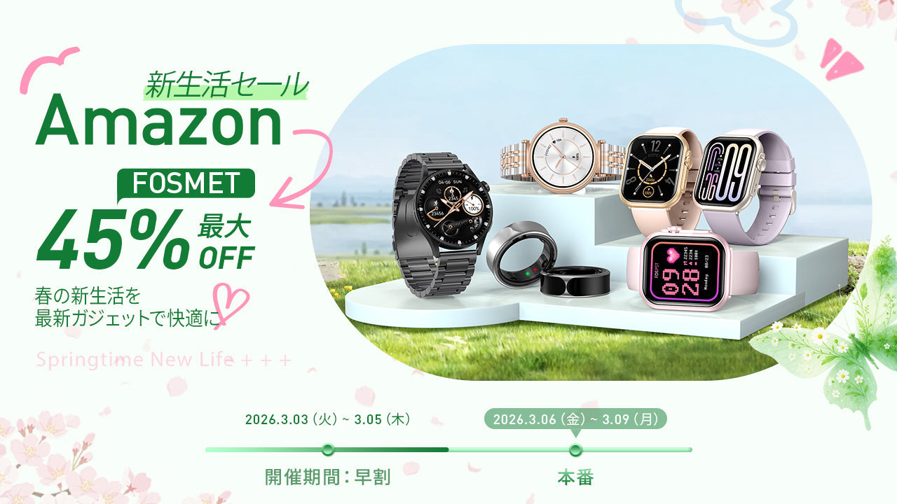 【FOSMET】Amazon新生活セールから春がスタート！人気のスマートウォッチ最大45%OFFで、過去最安値に挑戦！