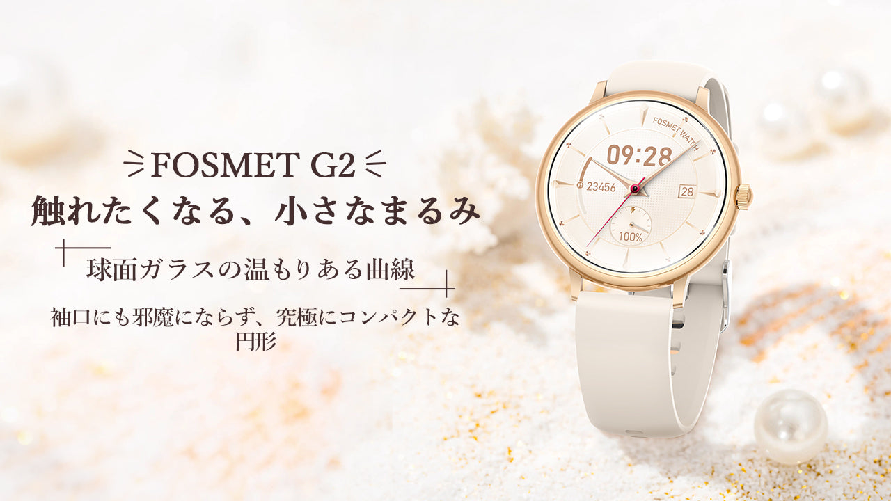 【新登場】球面ガラスと極小ボディが叶える、ちょうどいいスマートな日常が、驚きの価格で。2つ新色のFOSMET G2スマートウォッチ、早割￥5,096が 1/25まで