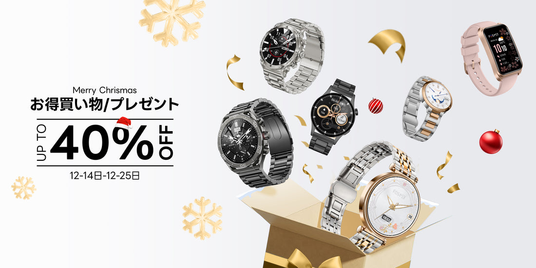「メリークリスマス」Amazonにてプレゼントに最適なFOSMETスマートウォッチのクリスマスセールを開催、最大40％OFFまで、その上さらに10％OFF！ぜひお見逃しなく！