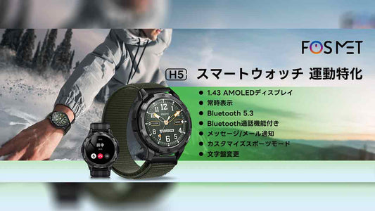 「FOSMET H5」発表！タフネスデザインで有機ELディスプレイで常時表示も対応！