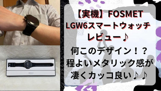 【実機】FOSMET LGW6スマートウォッチレビューと評判♪デザインがめっちゃカッコ良い♪