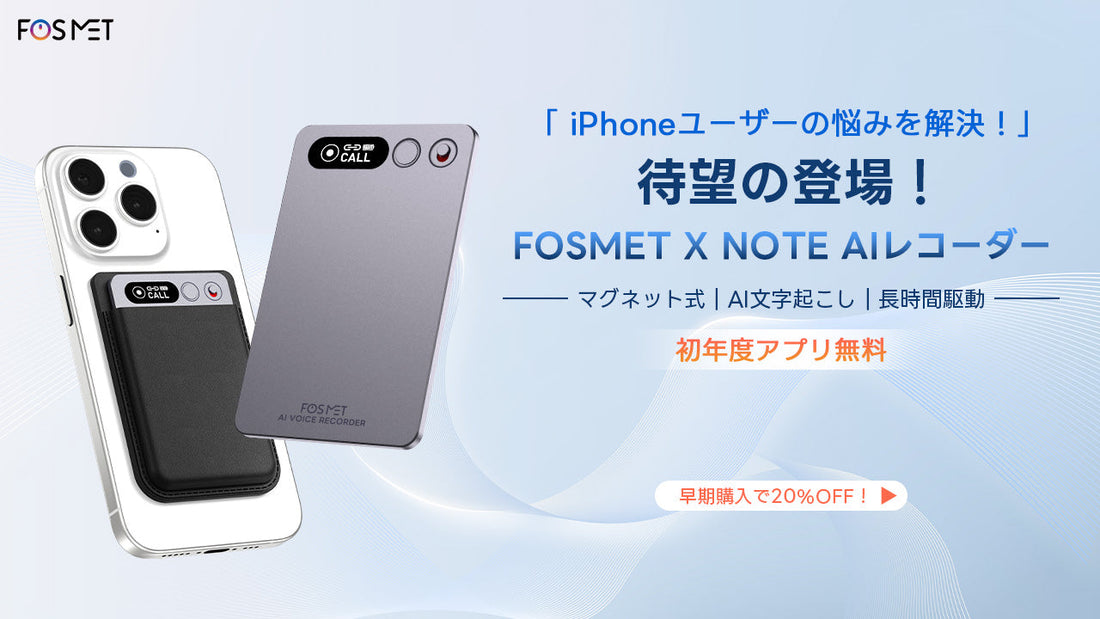 【iPhoneユーザーの悩みを解決】AIレコーダー「FOSMET X Note Rec10」で仕事も勉強も効率UP！初年度アプリ無料！7/12発売、プライムデー限定＋早割＆クーポンで16,272円！