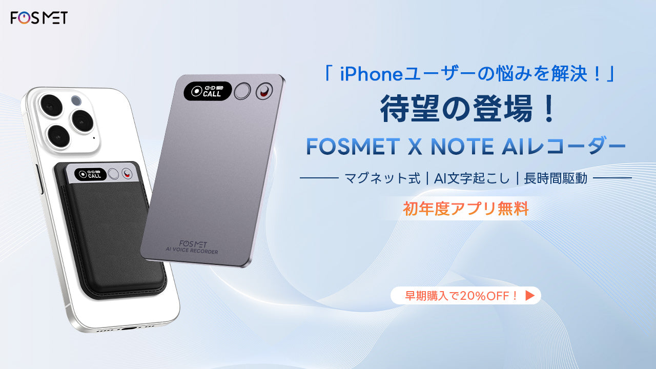 【iPhoneユーザーの悩みを解決】AIレコーダー「FOSMET X Note Rec10」で仕事も勉強も効率UP！初年度アプリ無料！7/12発売、プライムデー限定＋早割＆クーポンで16,272円！