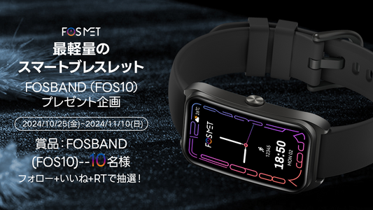 FOSMET感謝祭に新製品FOSBANDの発売を記念するサプライズプレゼントイベントを開催！フォロー＆リポストで抽選を参加可能！