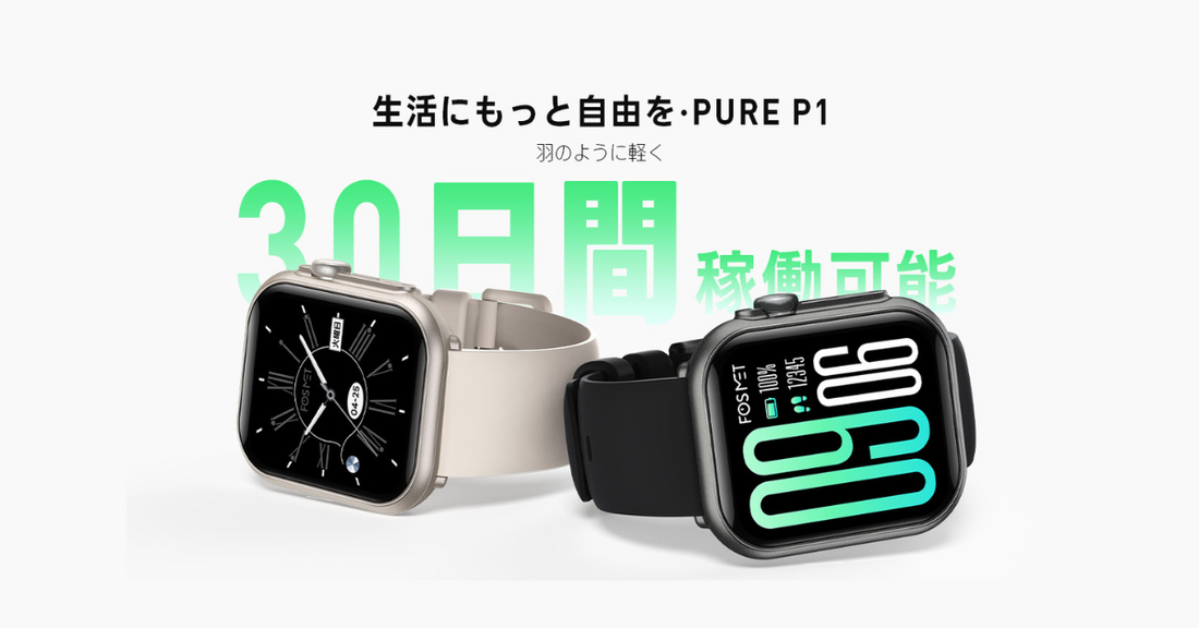 【新登場】FOSMET Pure P1 30日間稼働可能スマートウォッチ、早期購入30%OFFキャンペーン実施中！4,886円だけで入手