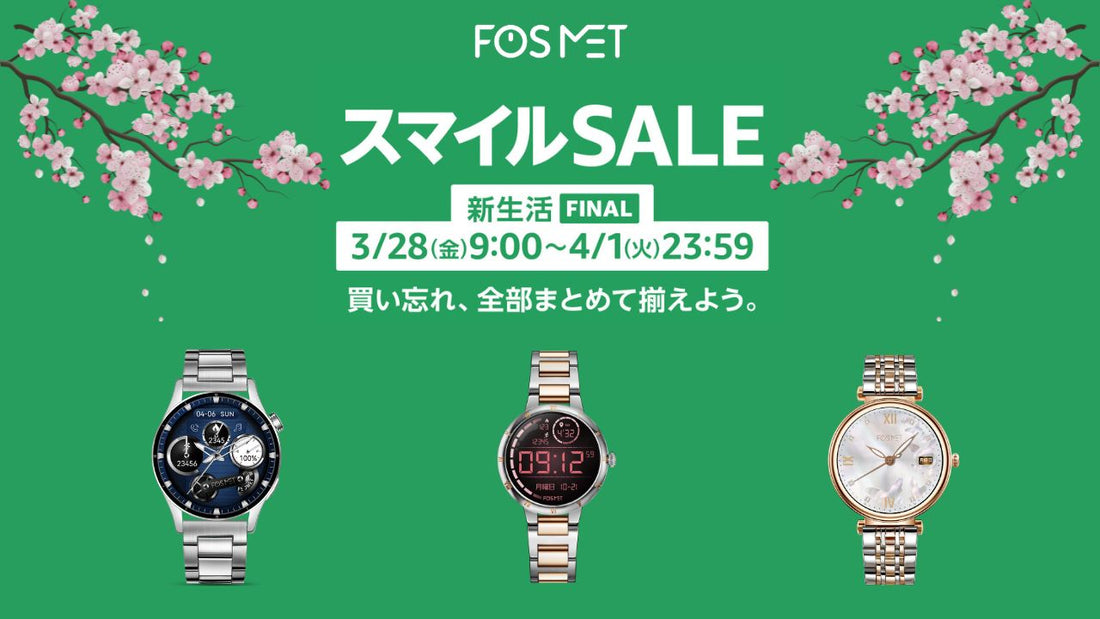 【FOSMETスマートウォッチ】Amazonスマイルセールが開催中！最大44%OFF＆さらに10%割引でお得に新生活をスタート！