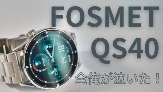 【FOSMET QS40 レビュー】お値段以上！神ディスプレイ&ラグジュアリー感満載で全俺が泣いた！