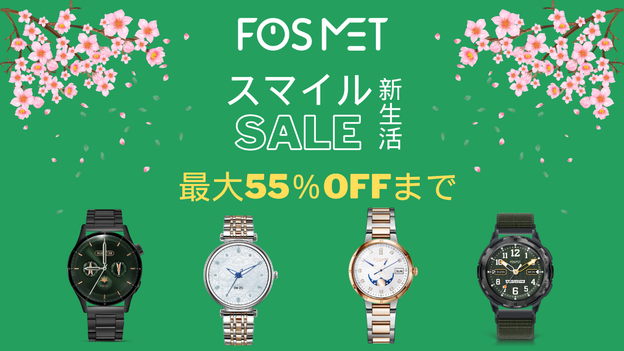 【FOSMETスマイルセール】激安特価！最大55％OFFまで、お気に入りのスマートウォッチを一気に見つけよう！