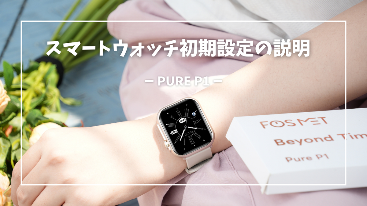 FOSMETスマートウォッチ操作アニメーション | 初心者でも簡単！設定から使い方まで動画でわかりやすく解説 – FOSMET (フォスメット ...
